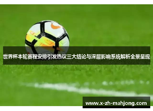 世界杯本轮赛程安排引发热议三大结论与深层影响系统解析全景呈现