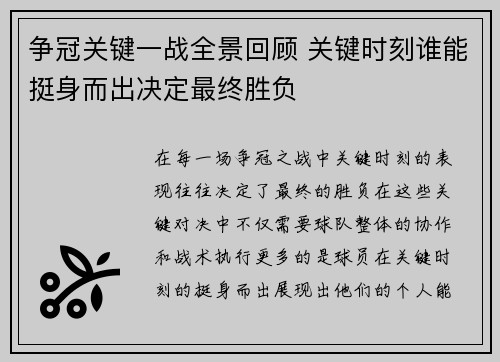 争冠关键一战全景回顾 关键时刻谁能挺身而出决定最终胜负