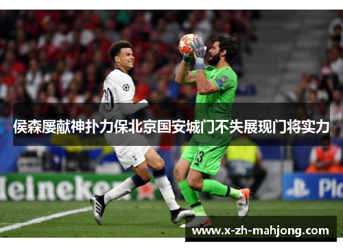 侯森屡献神扑力保北京国安城门不失展现门将实力