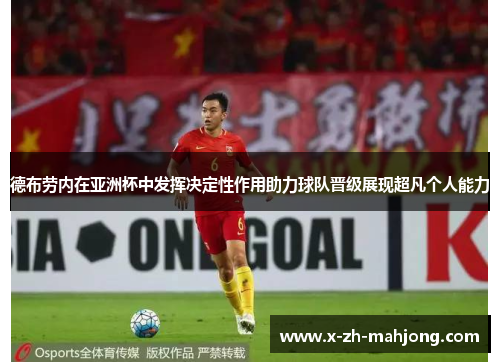德布劳内在亚洲杯中发挥决定性作用助力球队晋级展现超凡个人能力