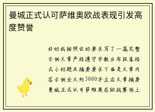 曼城正式认可萨维奥欧战表现引发高度赞誉