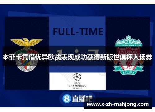 本菲卡凭借优异欧战表现成功获得新版世俱杯入场券