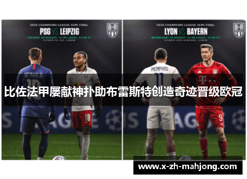 比佐法甲屡献神扑助布雷斯特创造奇迹晋级欧冠