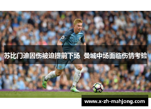 苏比门迪因伤被迫提前下场  曼城中场面临伤情考验