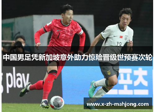 中国男足凭新加坡意外助力惊险晋级世预赛次轮