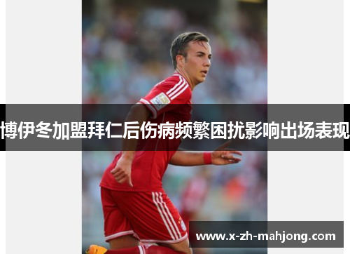 博伊冬加盟拜仁后伤病频繁困扰影响出场表现