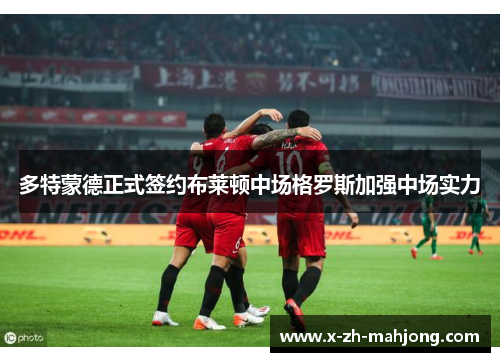 多特蒙德正式签约布莱顿中场格罗斯加强中场实力