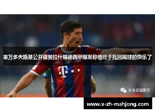 莱万多夫斯基公开盛赞拉什福德西甲爆发称他终于找回踢球的快乐了 莱万多夫斯基公开盛赞拉什福德西甲爆发称他终于找回踢球的快乐了