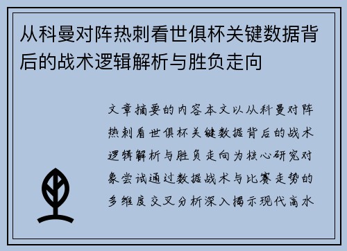 从科曼对阵热刺看世俱杯关键数据背后的战术逻辑解析与胜负走向 从科曼对阵热刺看世俱杯关键数据背后的战术逻辑解析与胜负走向