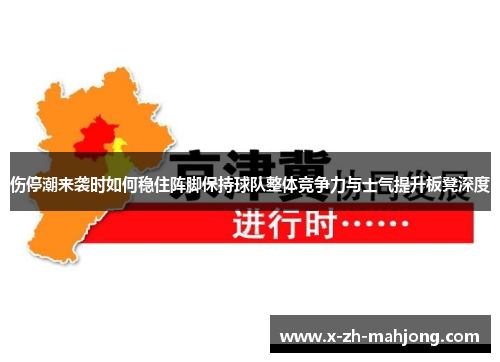 伤停潮来袭时如何稳住阵脚保持球队整体竞争力与士气提升板凳深度 伤停潮来袭时如何稳住阵脚保持球队整体竞争力与士气提升板凳深度