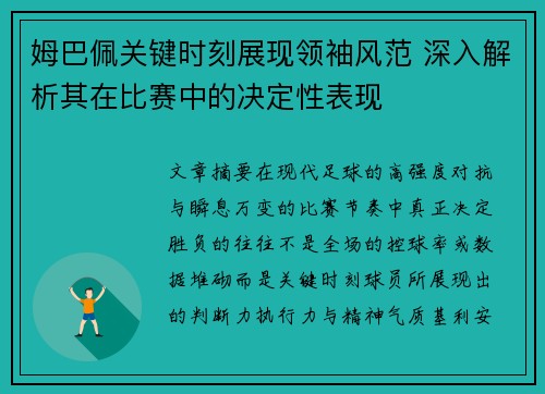 姆巴佩关键时刻展现领袖风范 深入解析其在比赛中的决定性表现 姆巴佩关键时刻展现领袖风范 深入解析其在比赛中的决定性表现
