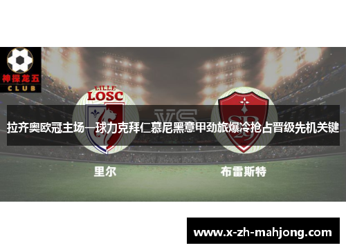 拉齐奥欧冠主场一球力克拜仁慕尼黑意甲劲旅爆冷抢占晋级先机关键 拉齐奥欧冠主场一球力克拜仁慕尼黑意甲劲旅爆冷抢占晋级先机关键