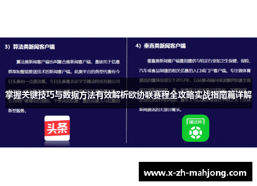 掌握关键技巧与数据方法有效解析欧协联赛程全攻略实战指南篇详解 掌握关键技巧与数据方法有效解析欧协联赛程全攻略实战指南篇详解