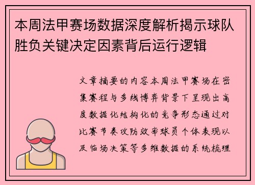 本周法甲赛场数据深度解析揭示球队胜负关键决定因素背后运行逻辑 本周法甲赛场数据深度解析揭示球队胜负关键决定因素背后运行逻辑