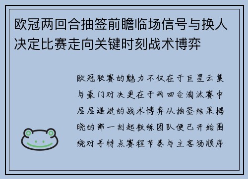 欧冠两回合抽签前瞻临场信号与换人决定比赛走向关键时刻战术博弈 欧冠两回合抽签前瞻临场信号与换人决定比赛走向关键时刻战术博弈