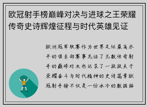 欧冠射手榜巅峰对决与进球之王荣耀传奇史诗辉煌征程与时代英雄见证