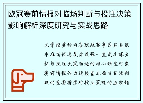 欧冠赛前情报对临场判断与投注决策影响解析深度研究与实战思路 欧冠赛前情报对临场判断与投注决策影响解析深度研究与实战思路