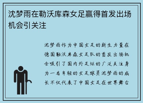 沈梦雨在勒沃库森女足赢得首发出场机会引关注