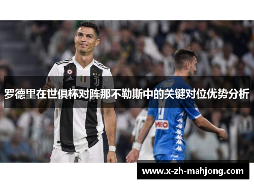罗德里在世俱杯对阵那不勒斯中的关键对位优势分析
