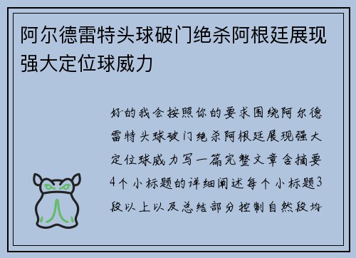 阿尔德雷特头球破门绝杀阿根廷展现强大定位球威力