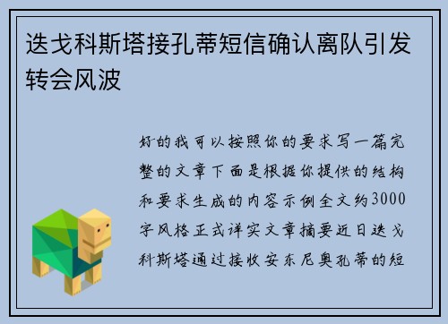 迭戈科斯塔接孔蒂短信确认离队引发转会风波 迭戈科斯塔接孔蒂短信确认离队引发转会风波