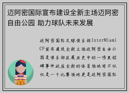 迈阿密国际宣布建设全新主场迈阿密自由公园 助力球队未来发展 迈阿密国际宣布建设全新主场迈阿密自由公园 助力球队未来发展
