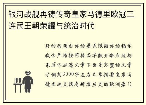 银河战舰再铸传奇皇家马德里欧冠三连冠王朝荣耀与统治时代 银河战舰再铸传奇皇家马德里欧冠三连冠王朝荣耀与统治时代