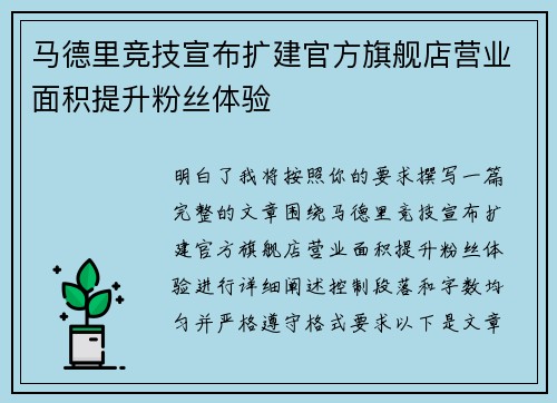 马德里竞技宣布扩建官方旗舰店营业面积提升粉丝体验 马德里竞技宣布扩建官方旗舰店营业面积提升粉丝体验