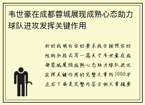 韦世豪在成都蓉城展现成熟心态助力球队进攻发挥关键作用 韦世豪在成都蓉城展现成熟心态助力球队进攻发挥关键作用