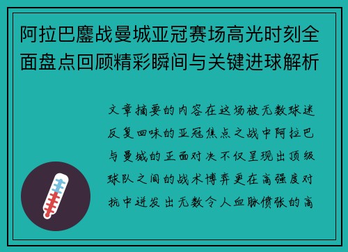 阿拉巴鏖战曼城亚冠赛场高光时刻全面盘点回顾精彩瞬间与关键进球解析 阿拉巴鏖战曼城亚冠赛场高光时刻全面盘点回顾精彩瞬间与关键进球解析