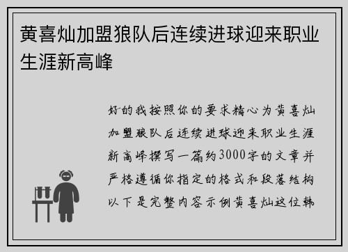 黄喜灿加盟狼队后连续进球迎来职业生涯新高峰 黄喜灿加盟狼队后连续进球迎来职业生涯新高峰