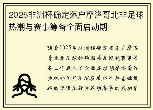 2025非洲杯确定落户摩洛哥北非足球热潮与赛事筹备全面启动期