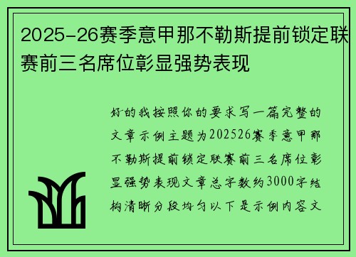 2025-26赛季意甲那不勒斯提前锁定联赛前三名席位彰显强势表现 2025-26赛季意甲那不勒斯提前锁定联赛前三名席位彰显强势表现