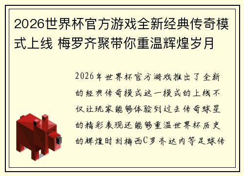2026世界杯官方游戏全新经典传奇模式上线 梅罗齐聚带你重温辉煌岁月 2026世界杯官方游戏全新经典传奇模式上线 梅罗齐聚带你重温辉煌岁月