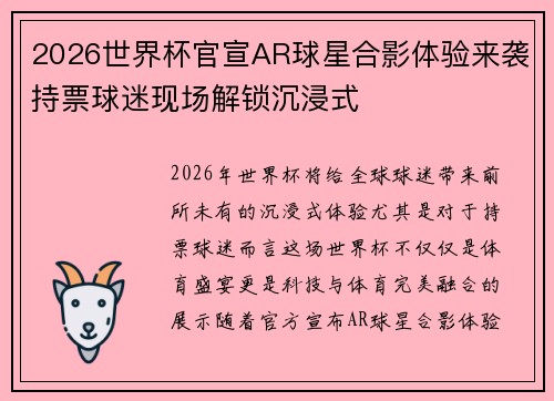 2026世界杯官宣AR球星合影体验来袭持票球迷现场解锁沉浸式 2026世界杯官宣AR球星合影体验来袭持票球迷现场解锁沉浸式