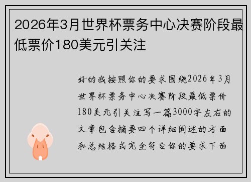 2026年3月世界杯票务中心决赛阶段最低票价180美元引关注 2026年3月世界杯票务中心决赛阶段最低票价180美元引关注