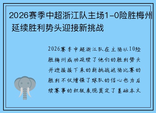 2026赛季中超浙江队主场1-0险胜梅州 延续胜利势头迎接新挑战 2026赛季中超浙江队主场1-0险胜梅州 延续胜利势头迎接新挑战