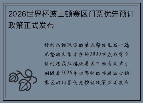2026世界杯波士顿赛区门票优先预订政策正式发布 2026世界杯波士顿赛区门票优先预订政策正式发布