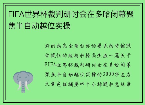 FIFA世界杯裁判研讨会在多哈闭幕聚焦半自动越位实操