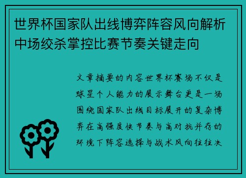 世界杯国家队出线博弈阵容风向解析中场绞杀掌控比赛节奏关键走向 世界杯国家队出线博弈阵容风向解析中场绞杀掌控比赛节奏关键走向