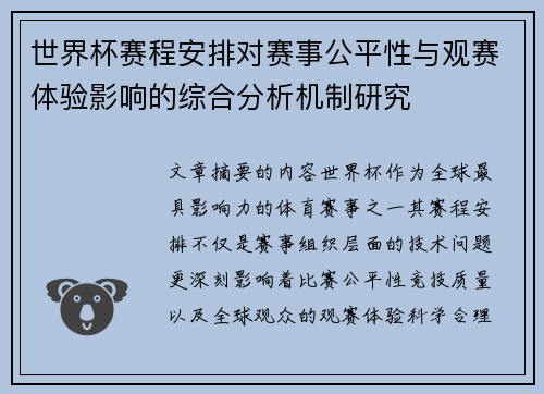 世界杯赛程安排对赛事公平性与观赛体验影响的综合分析机制研究 世界杯赛程安排对赛事公平性与观赛体验影响的综合分析机制研究