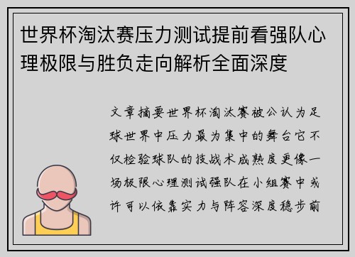 世界杯淘汰赛压力测试提前看强队心理极限与胜负走向解析全面深度 世界杯淘汰赛压力测试提前看强队心理极限与胜负走向解析全面深度