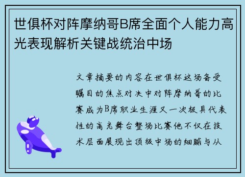 世俱杯对阵摩纳哥B席全面个人能力高光表现解析关键战统治中场