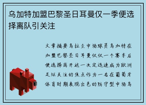 乌加特加盟巴黎圣日耳曼仅一季便选择离队引关注