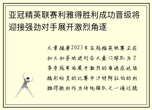 亚冠精英联赛利雅得胜利成功晋级将迎接强劲对手展开激烈角逐