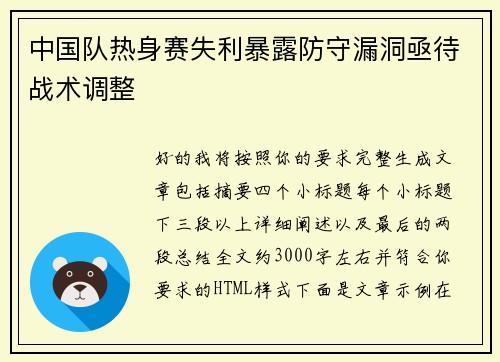 中国队热身赛失利暴露防守漏洞亟待战术调整
