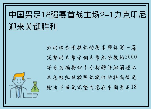 中国男足18强赛首战主场2-1力克印尼迎来关键胜利