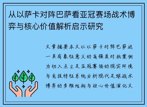 从以萨卡对阵巴萨看亚冠赛场战术博弈与核心价值解析启示研究
