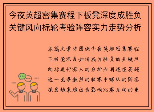 今夜英超密集赛程下板凳深度成胜负关键风向标轮考验阵容实力走势分析