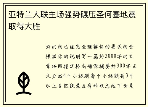 亚特兰大联主场强势碾压圣何塞地震取得大胜